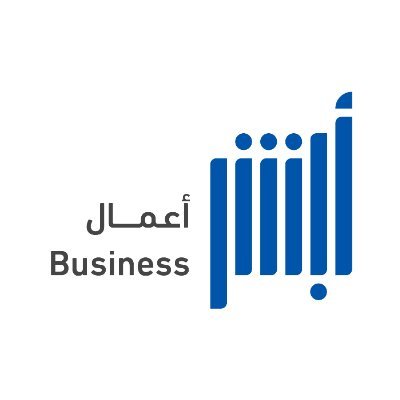 أبشر أعمال